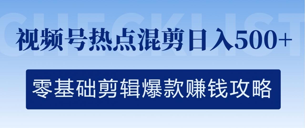 视频号热点混剪日入几张,零基础剪辑爆款赚钱攻略-冒泡网
