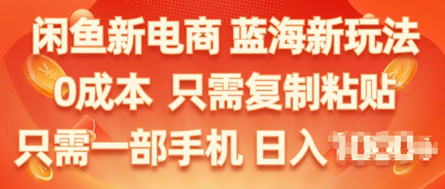 闲鱼新电商,蓝海新玩法,保姆级教程,0成本,只需复制粘贴,小白轻松上手-冒泡网