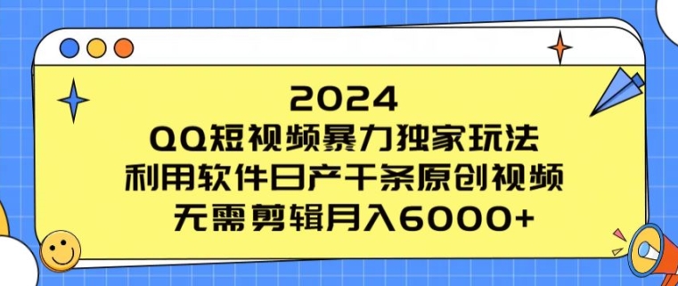 QQ短视频暴力独家玩法,利用软件日产千条原创视频,无需剪辑月入6000+-冒泡网