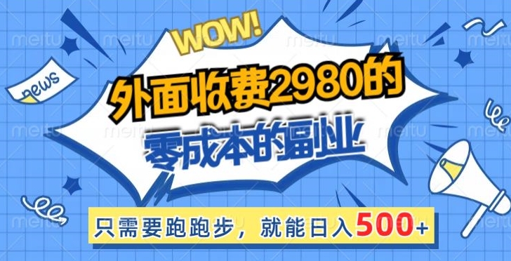外面收费2980的零成本的副业,只需要跑跑步,就能日入500+-冒泡网