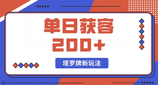 每日获客200+暴力塔罗牌玩法-冒泡网