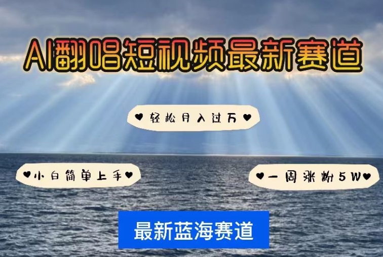 AI翻唱,短视频最新赛道,一周轻松涨粉5W,小白即可上手,轻松月入过万【揭秘】-冒泡网