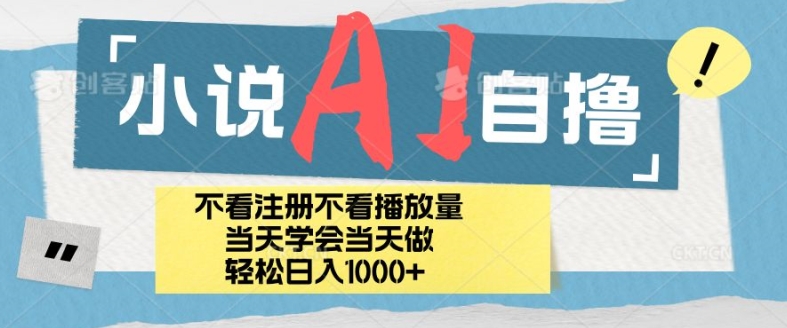 小说AI自撸玩法,小白当天学会当天见收益,日轻松入几张-冒泡网