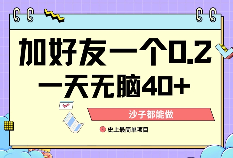 加好友0.2一单,单号单日40+,适合新手小白-冒泡网