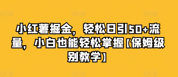 小红薯掘金,轻松日引50+流量,小白也能轻松掌握【保姆级别教学】-冒泡网