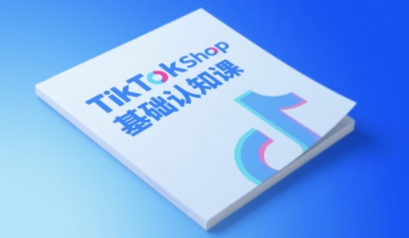 TikTok小店基础认知课,助力学员从 0 到 1 掌握 TikTok 电商运营全链路认知-冒泡网