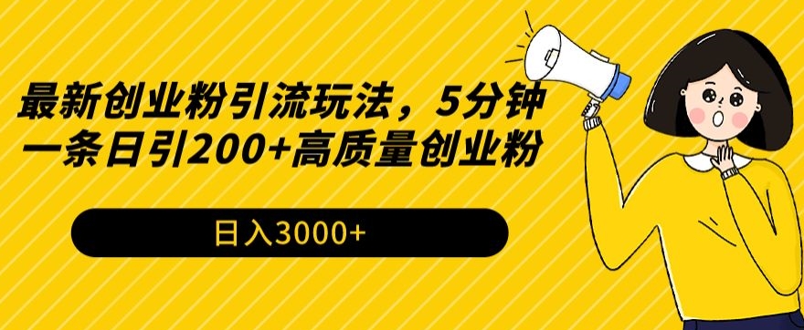 最新创业粉引流玩法,5分钟一条日引200+高质量创业粉-冒泡网