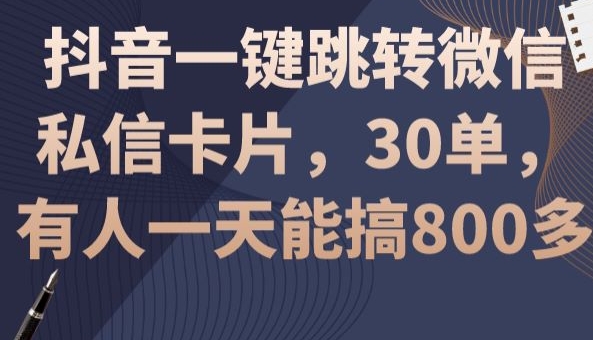 抖音一键跳转微信私信卡片,30单,一天能搞800多-冒泡网