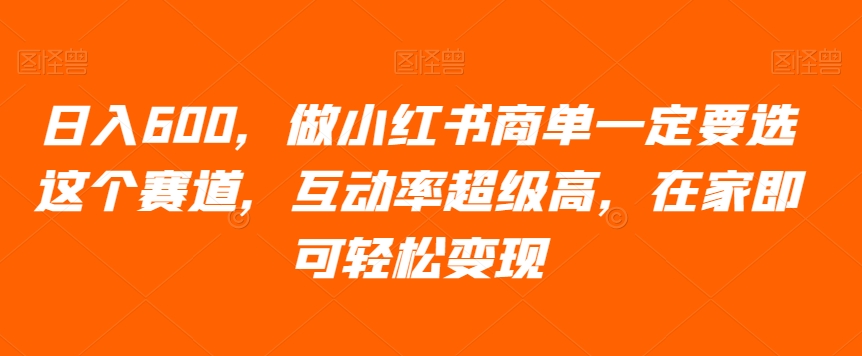 日入600,做小红书商单一定要选这个赛道,互动率超级高,在家即可轻松变现-冒泡网