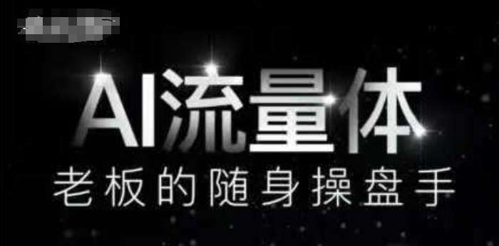 AI流量体-老板的随身操盘手，9个AI数字员工操盘手，覆盖9大内容创作场景，省去9个高级员工的工资-冒泡网
