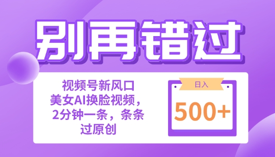 别再错过!小白也能做的视频号赛道新风口，美女视频一键创作，日入500+-冒泡网