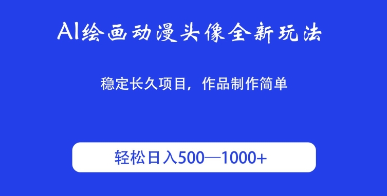 AI绘画动漫头像全新玩法,稳定长久项目,作品制作简单,轻松日入500-1000+-冒泡网