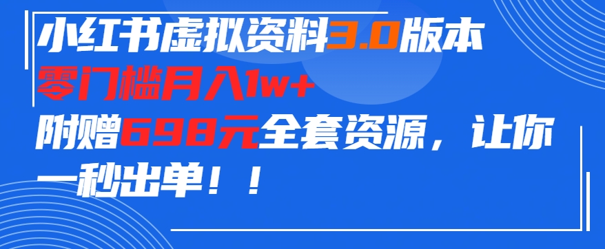小红书虚拟资料项目3.0版本，零门槛月入1w+，附赠698元的全套资源，让你一秒出单-冒泡网