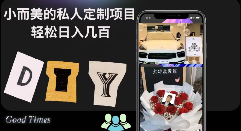 小而美的冷门私人定制项目轻松日入几百-冒泡网