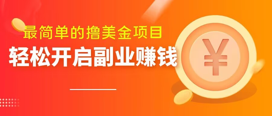 最简单无脑的撸美金项目,操作简单会打字就行,迅速上车【揭秘】-冒泡网
