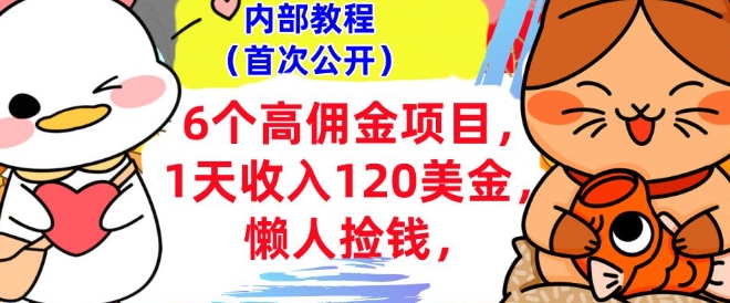 6个高佣金项目+0门槛，1天收入120美刀，懒人捡钱，内部教程-冒泡网