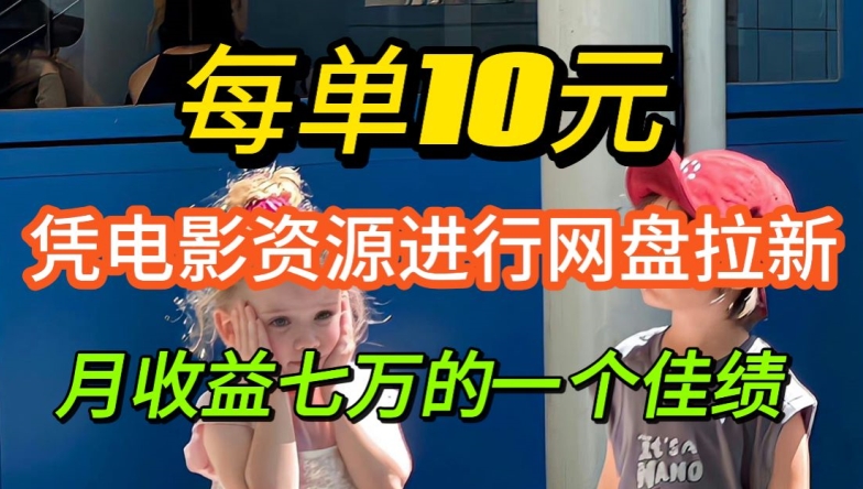 凭借电影资源进行网盘拉新，每单可得 10 元收益-冒泡网