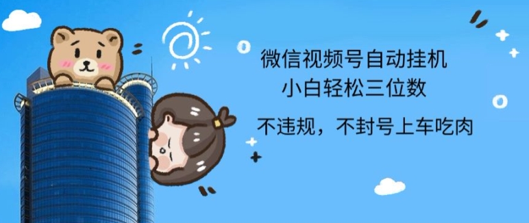 最新微信视频号挂JI，小白轻松日入三位数-冒泡网