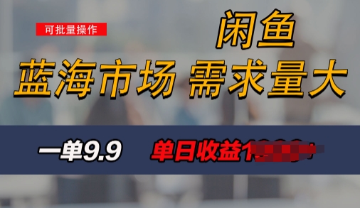 新手也能做的咸鱼项目，每天稳赚1k，蓝海市场爆发-冒泡网