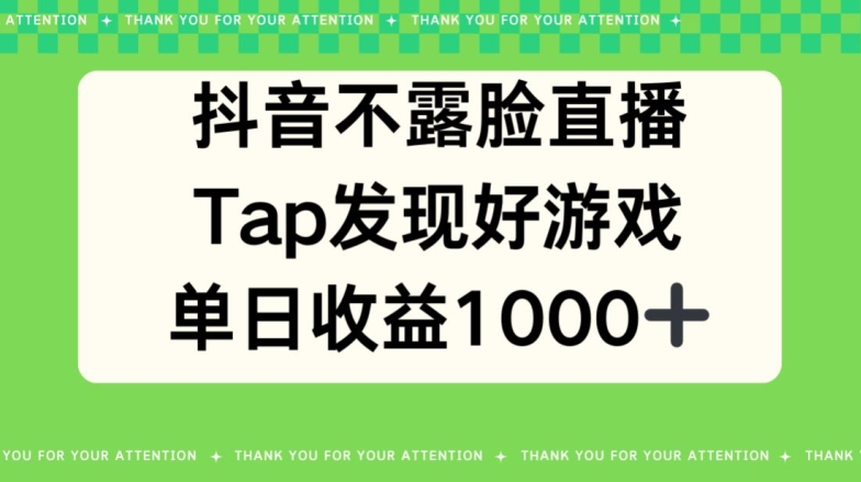 抖音不露脸直播,TAP发现好游戏推广,平均日入1000+-冒泡网