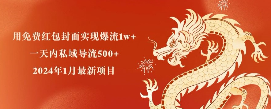 用免费红包封面实现爆流1w+，一天内私域导流500+，年1月最新项目-冒泡网