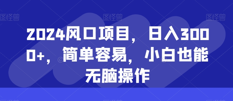 风口项目，日入3000+，简单容易，小白也能无脑操作-冒泡网