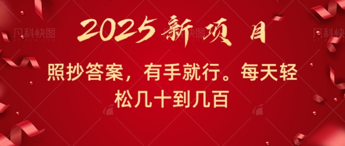 照抄答案，有手就行，每天几十到几百不等-冒泡网