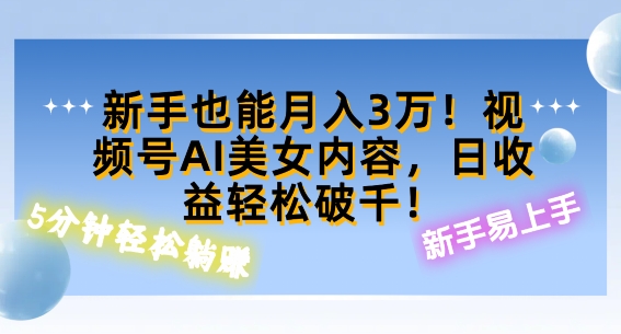视频号AI美女内容，日收益轻松破百，新手也能月入过W-冒泡网