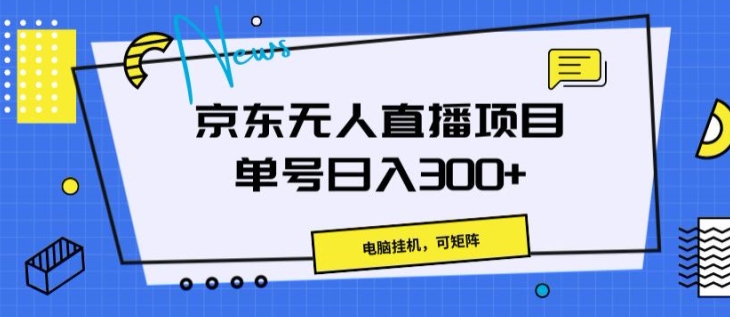 京东无人直播项目,电脑挂JI,可矩阵,单号日入一两张-冒泡网