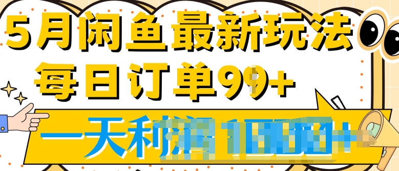 .5月最新咸鱼玩法，一天99+订单量，市场需求极大(附详细教程)-冒泡网