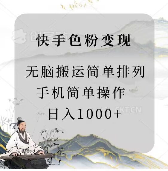 快手男粉变现,手机简单搬运排列发布,日入1000+-冒泡网