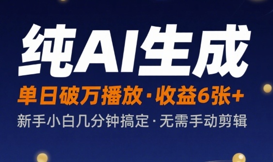 纯AI生成单日破万播放收益6张+,新手小白几分钟搞定作品,不需要手动剪辑-冒泡网