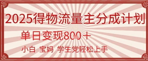 得物流量主分成计划,单日变现几张,小白宝妈轻松上手-冒泡网