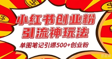 25年最新实测小红书爆文日引500+创业粉-冒泡网