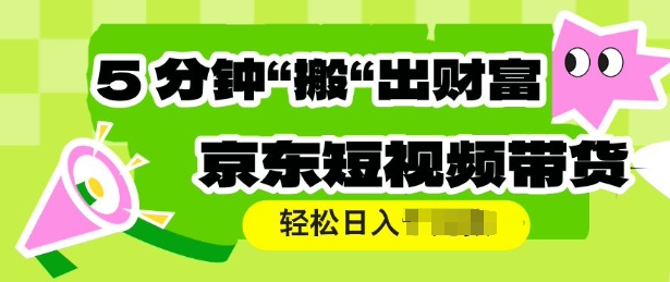 京东短视频带货,操作简单直接搬运,轻松日入多张-冒泡网