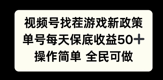 视频号找茬游戏新政策，单号每天保底50+收益，全民可参与-冒泡网