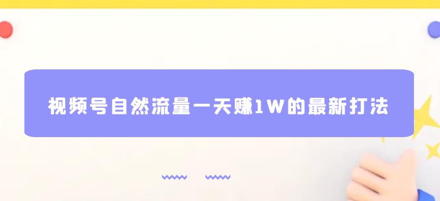 视频号自然流量一天赚1W的最新打法,基本0投入【揭秘】-冒泡网