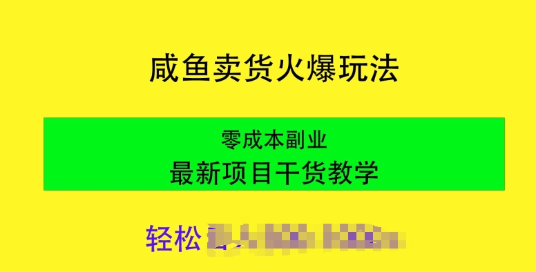 闲鱼卖货火爆玩法，靠售卖电子产品，零成本副业项目最新干货教学-冒泡网