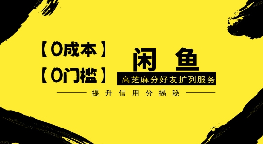 【零投入、零门槛】闲鱼高芝麻分好友扩列服务,小白也能日入1000+-冒泡网