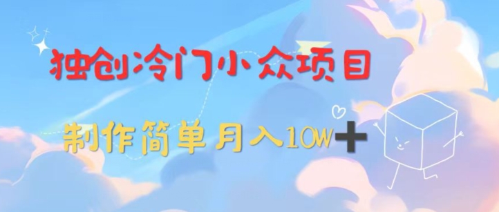 独创冷门小众项目，有钱人的最爱，暴力变现，制作简单，月入10W+-冒泡网
