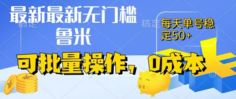 最新0成本项目，不看广告、不养号，纯挂JI单号一天50+，收益时时可见，提现秒到账【揭秘】-冒泡网