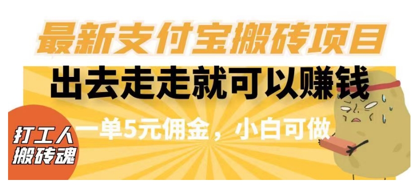 闲得无聊出去走走就可以赚钱，最新支付宝搬砖项目，一单5元佣金，小白可做【揭秘】-冒泡网