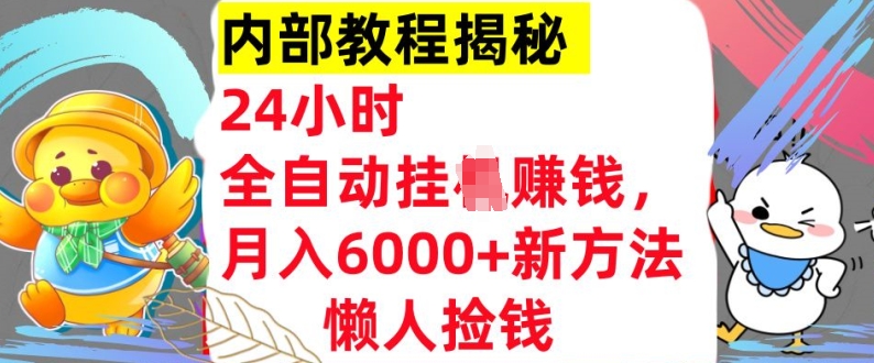 24小时全自动挂JI，月入6000+懒人捡钱新方法，内部教程，干货揭秘!-冒泡网