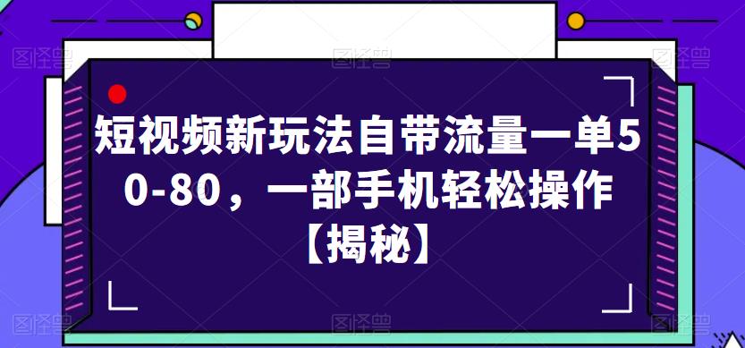 短视频新玩法自带流量一单50-80,一部手机轻松操作【揭秘】-冒泡网