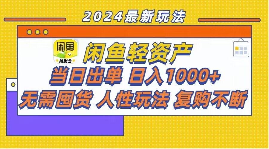 闲鱼轻资产玩法:当日出单,日入1k+,无需囤货,持续复购-冒泡网