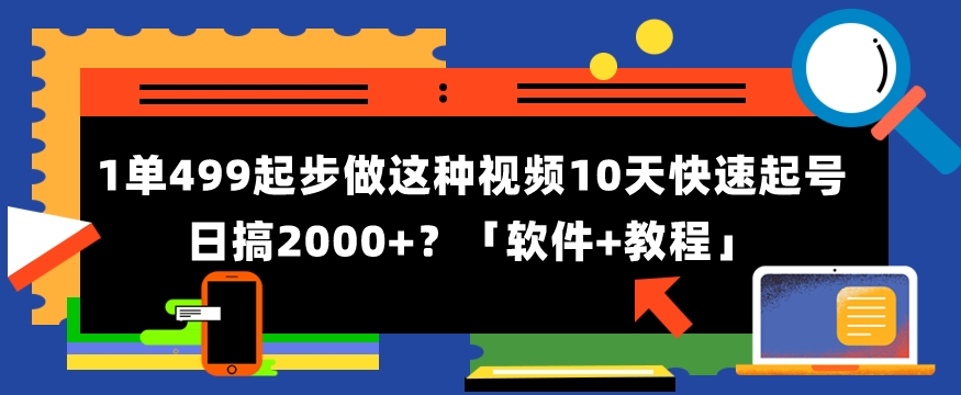 1单499起步,做这种视频10天快速起号日搞2000+?「软件+教程」-冒泡网