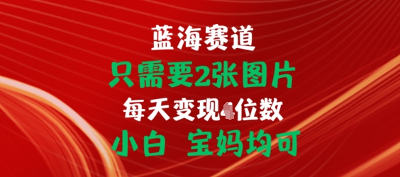 只需要2张图片,挂载链接出单赚佣金,小白宝妈均可【揭秘】-冒泡网