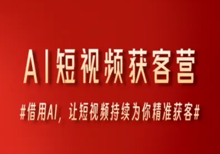 AI短视频获客营，借用AI，让短视频持续为你精准获客-冒泡网