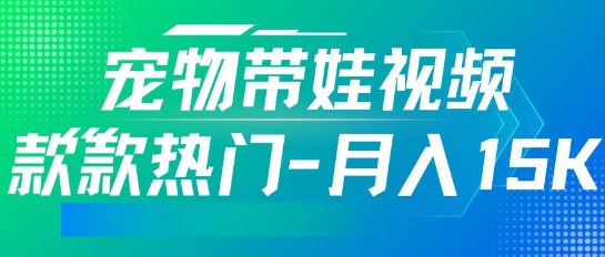 利用AI软件制作宠物带娃视频，款款热门，轻松涨粉，点赞10万+，月入15k-冒泡网