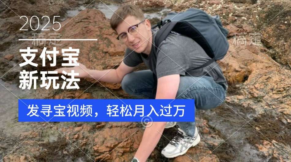 支付宝生活号，新玩法，利用寻宝视频，挣分成计划，新手小白也能轻松月入过W-冒泡网